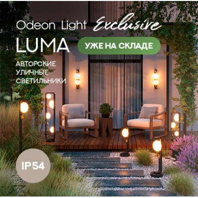 Серия садово-уличных авторских светильников Luma от Odeon Light Exclusive