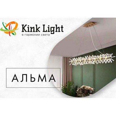 Новинка - серия светильников Альма от Kink Light