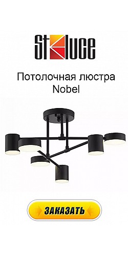 Потолочная люстра Nobel SLE201042-06