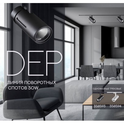 Новинка - серия поворотных спотов DEP от NOVOTECH