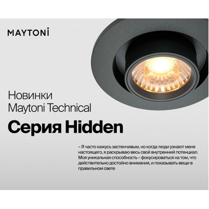 Новинка! Серия Hidden от Maytoni Technical