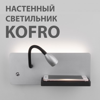 Новинка! Настенный светильник Kofro от Elektrostandard