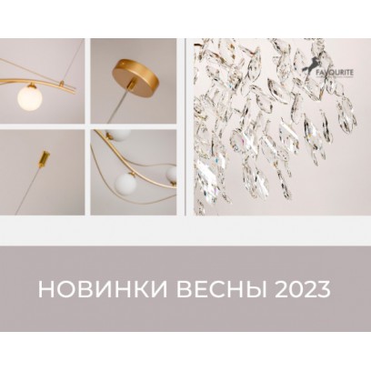 Новинки весны от немецкого бренда Favourite
