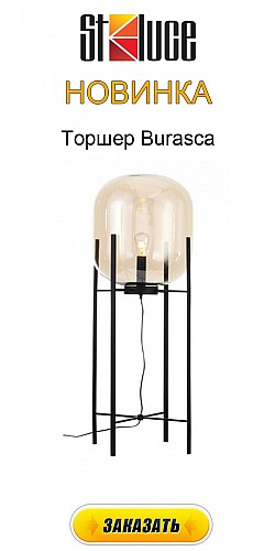 Торшер Burasca SL1050.525.01