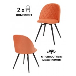 Стул MyFar Джозефина поворотный терракотовый велюр (комплект 2 шт) MF1015-2 MyFar