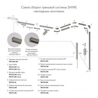 Коннектор угловой SHINE BASE | ШАЙН БЕЙС TR5732-DN