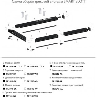 Соединитель SMART SLOTT | СМАРТ СЛОТТ TR2018-AL