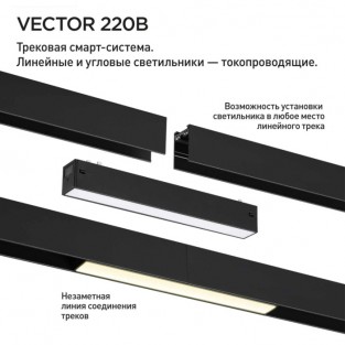 Трековый светильник Vector 359940
