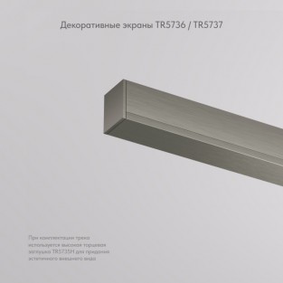 Декоративная накладка SHINE BASE | ШАЙН БЕЙС TR5737-DN