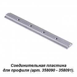 358233 NT19 000 серобро Соединитель для профиля (358090, 358091) IP20