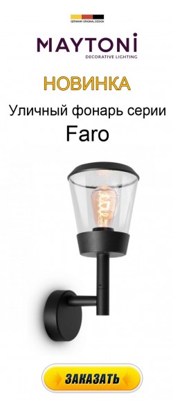 Настенный фонарь уличный Faro O039WL-01B