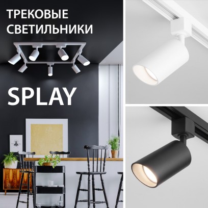 Новинки! Трековые светильники SPLAY GU10 от Elektrostandard