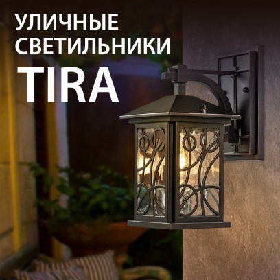 Новинки! Садово-парковые светильники серии Tira от Elektrostandard