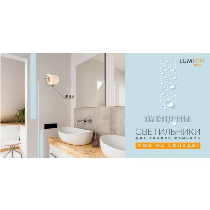 Влагозащищенные светильники для ванной комнаты Lumion