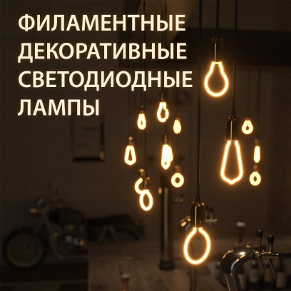 Новинка! Светодиодные лампы Decor filament BL156, BL157, BL158 Elektrostandard