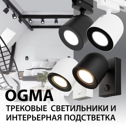 Новинки Elektrostandard! Трековые светильники и интерьерная подсветка серии OGMA