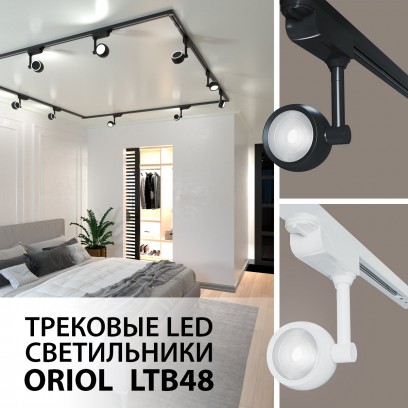 Новинка от Elektrostandard! Светодиодные трековые светильники Oriol