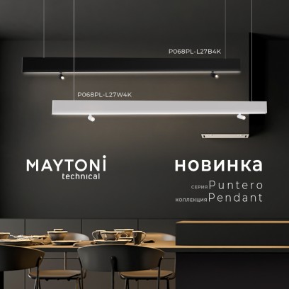Новинка от Maytoni Technical - подвесные светильники серии Puntero