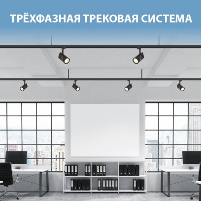 Трёхфазная трековая система от Elektrostandard