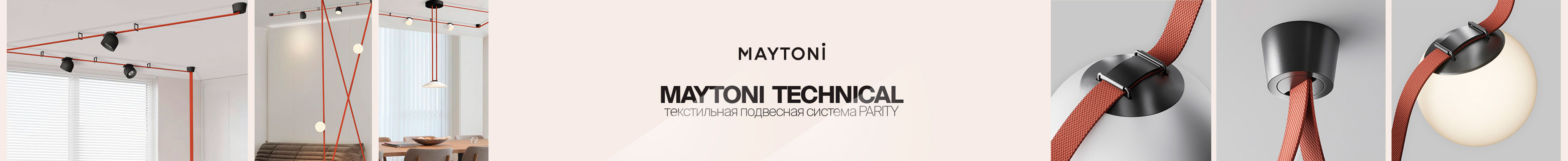 Продукция maytoni оптом в Минске