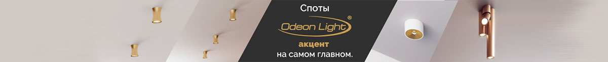 Споты от Odeon Light